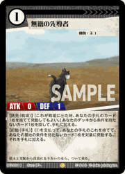 無籍の先導者