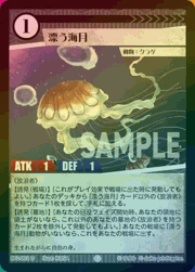 漂う海月（ホイル）