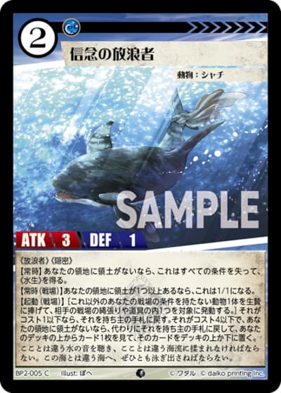 信念の放浪者（BP2 BP2-005 C / ブースターパック「運命の物語」）