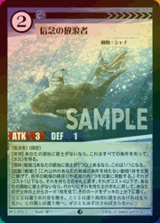 信念の放浪者（ホイル）