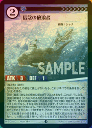 信念の放浪者（ホイル）