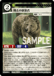 闘志の放浪者