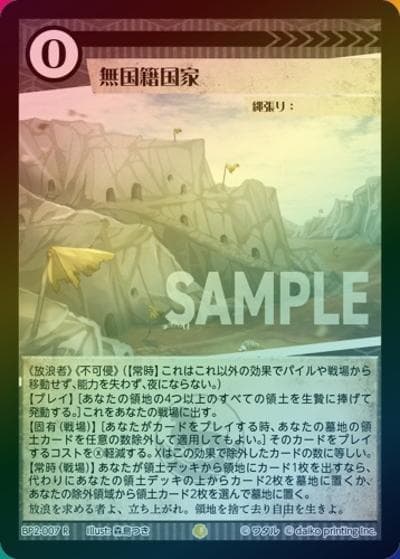 無国籍国家（ホイル）（BP2 BP2-007 R / ブースターパック「運命の物語」）