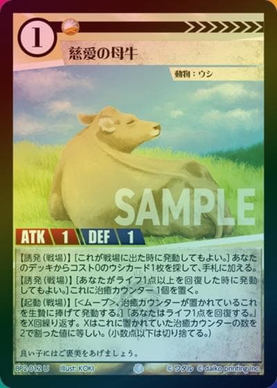 慈愛の母牛（ホイル）（BP2 BP2-012 U / ブースターパック「運命の物語」）