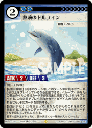 熱演のドルフィン