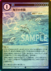 海洋の楽園（ホイル）