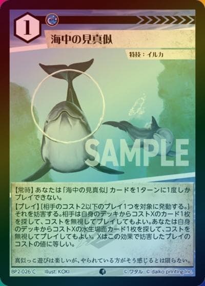 海中の見真似（ホイル）（BP2 BP2-026 C / ブースターパック「運命の物語」）