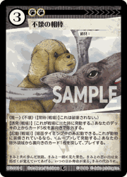 不壊の相棒