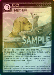 不壊の相棒（ホイル）