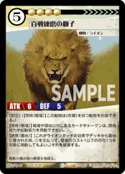 百戦錬磨の獅子