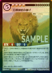 百戦錬磨の獅子（ホイル）