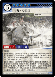 ギガ・クロコ