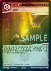 火種（ホイル）