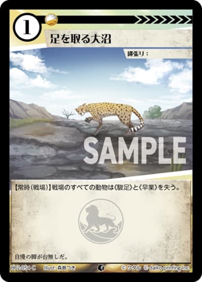 足を取る大沼（BP2 BP2-054 C / ブースターパック「運命の物語」）