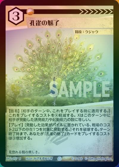 孔雀の魅了（ホイル）（BP2 BP2-057 U / ブースターパック「運命の物語」）