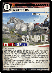 先駆けの白馬