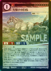 先駆けの白馬（ホイル）