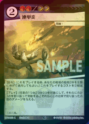 連単炎（ホイル）