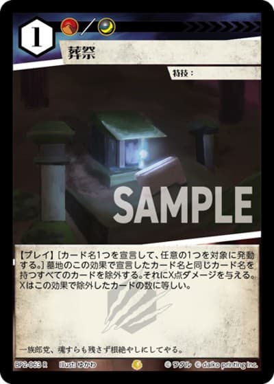 葬祭（BP2 BP2-063 R / ブースターパック「運命の物語」）