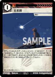 未来視
