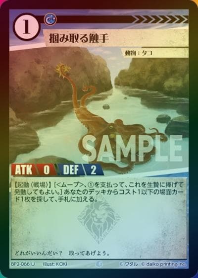掴み取る触手（ホイル）（BP2 BP2-066 U / ブースターパック「運命の物語」）