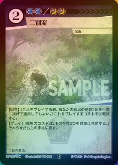 二別流（ホイル）（BP2 BP2-070 C / ブースターパック「運命の物語」）