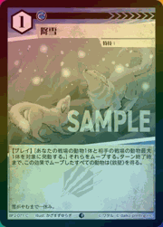 降雪（ホイル）