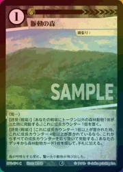 脈動の森（ホイル）