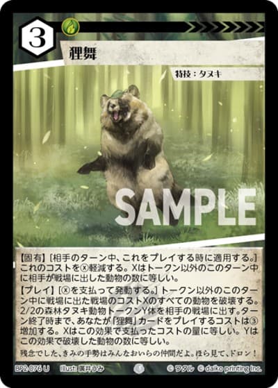 狸舞（BP2 BP2-076 U / ブースターパック「運命の物語」）