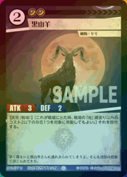 黒山羊（ホイル）
