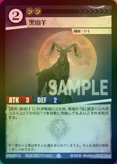 黒山羊（ホイル）（BP2 BP2-077 U / ブースターパック「運命の物語」）