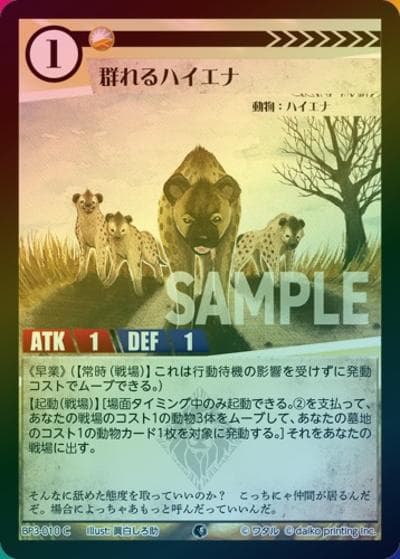 群れるハイエナ（ホイル）（BP3 BP3-010 C / ブースターパック「青嵐再来」）