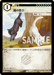 猫の借手