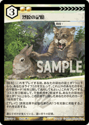 烈原の記憶