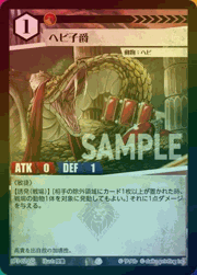 ヘビ子爵（ホイル）