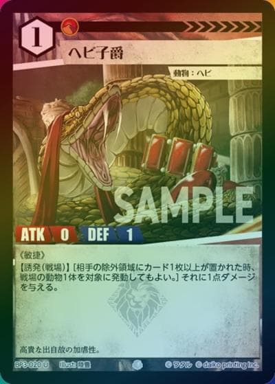 ヘビ子爵（ホイル）（BP3 BP3-020 U / ブースターパック「青嵐再来」）