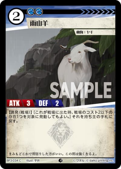 雨山羊（BP3 BP3-034 C / ブースターパック「青嵐再来」）