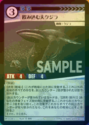 飲み込む大クジラ（ホイル）
