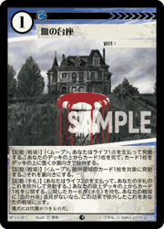 血の台座