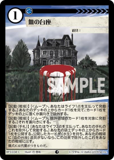 血の台座（BP3 BP3-038 C / ブースターパック「青嵐再来」）