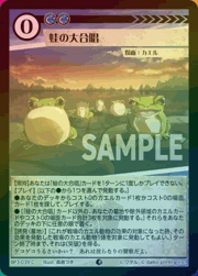 蛙の大合唱（ホイル）