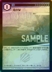 毒の泉（ホイル）