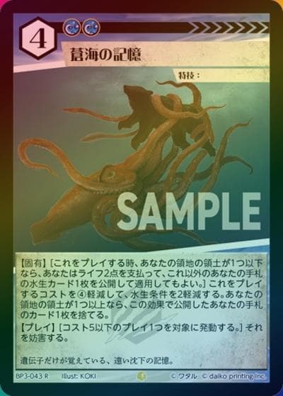 蒼海の記憶（ホイル）（BP3 BP3-043 R / ブースターパック「青嵐再来」）