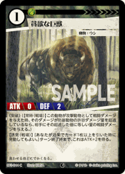 貪欲な巨獣