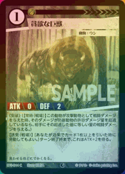 貪欲な巨獣（ホイル）