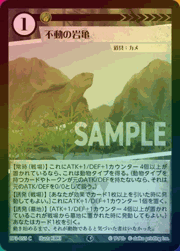 不動の岩亀（ホイル）