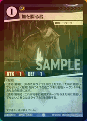 血を啜る者（ホイル）
