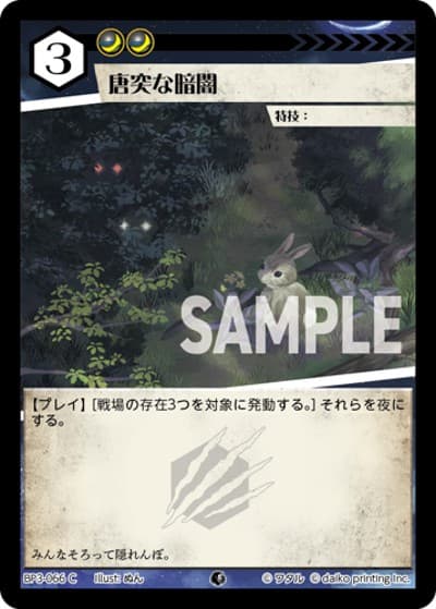 唐突な暗闇（BP3 BP3-066 C / ブースターパック「青嵐再来」）