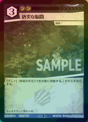 唐突な暗闇（ホイル）