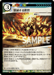 壊滅する世界